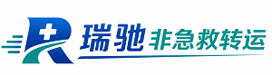 石拐区瑞驰非急救转运｜病人出院长途护送服务